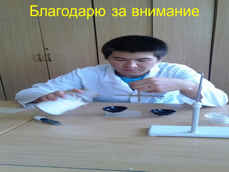 Благодарю всех за внимание  Благодарю за внимание